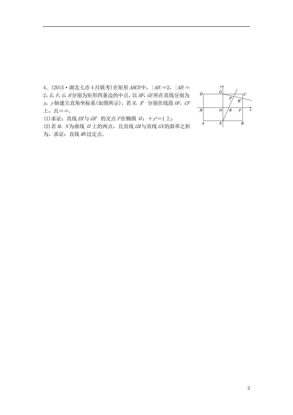 （浙江专用）高考数学 专题八 解析几何 第71练 圆锥曲线中的综合热点问题练习-人教版高三全册数学试题_第2页