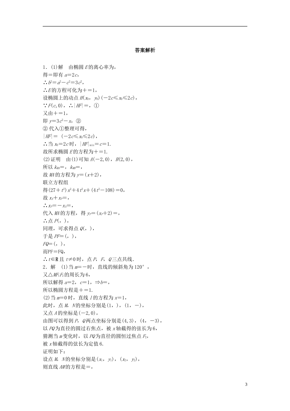 （浙江专用）高考数学 专题八 解析几何 第71练 圆锥曲线中的综合热点问题练习-人教版高三全册数学试题_第3页