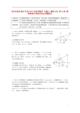 （浙江专用）高考数学 专题八 解析几何 第71练 圆锥曲线中的综合热点问题练习-人教版高三全册数学试题