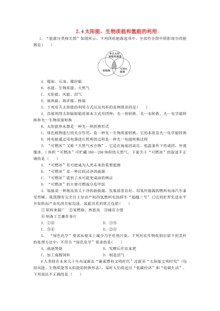 高中化学 2.4 太阳能、生物质能和氢能的利用同步习题 苏教版必修2-苏教版高一必修2化学试题