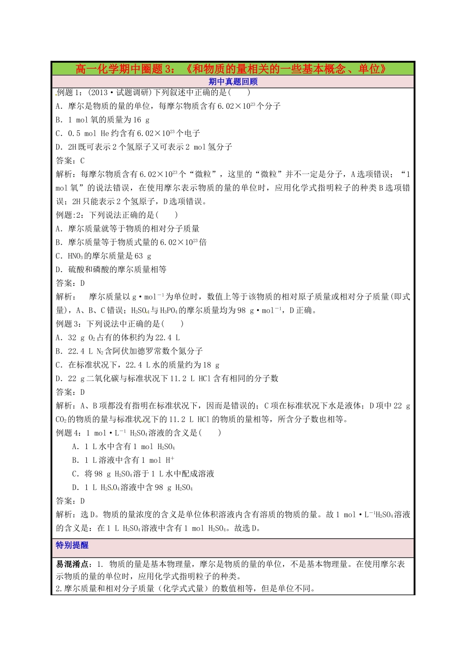 高一化学期中圈题3《物质的量基本概念、单位和计算》-人教版高一全册化学试题_第1页