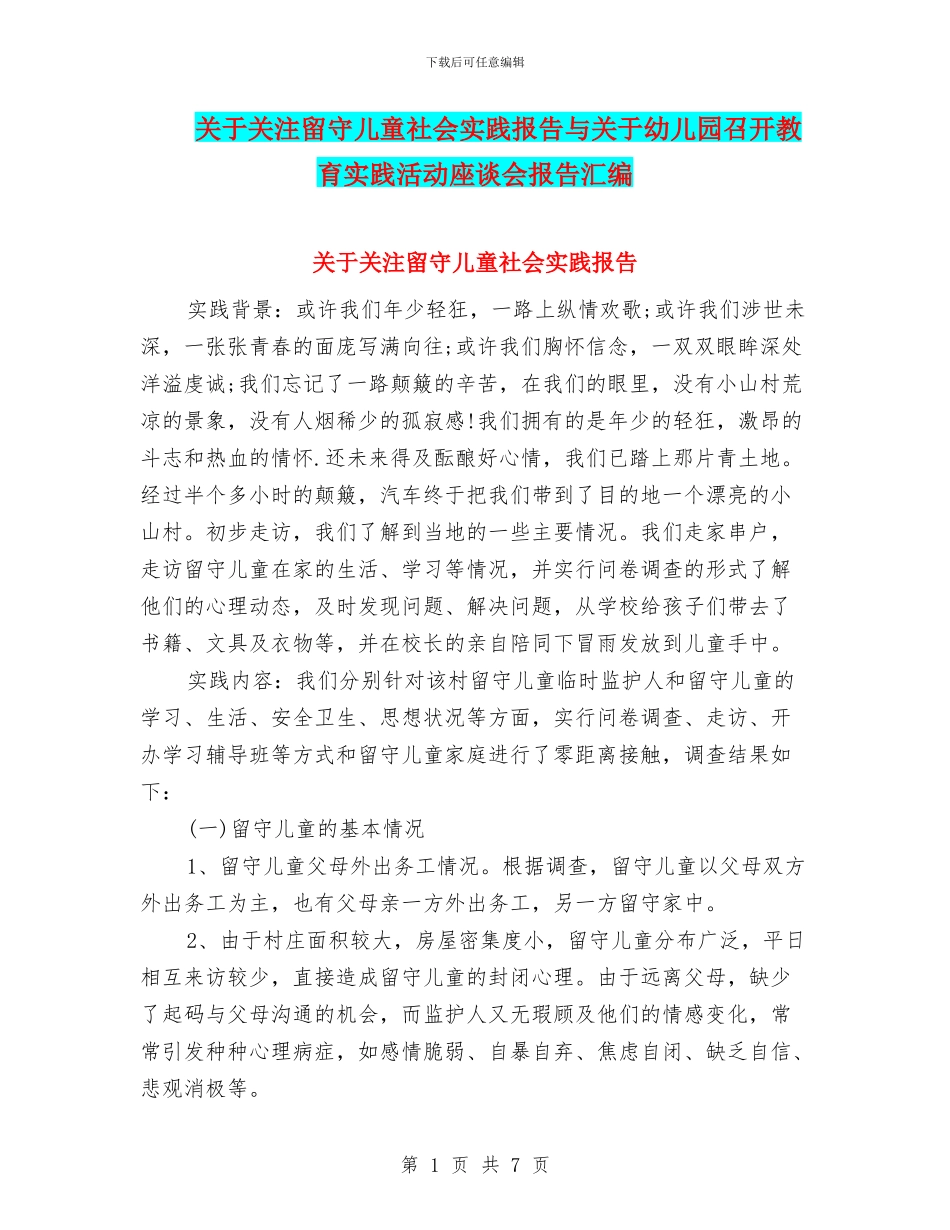 关于关注留守儿童社会实践报告与关于幼儿园召开教育实践活动座谈会报告汇编_第1页