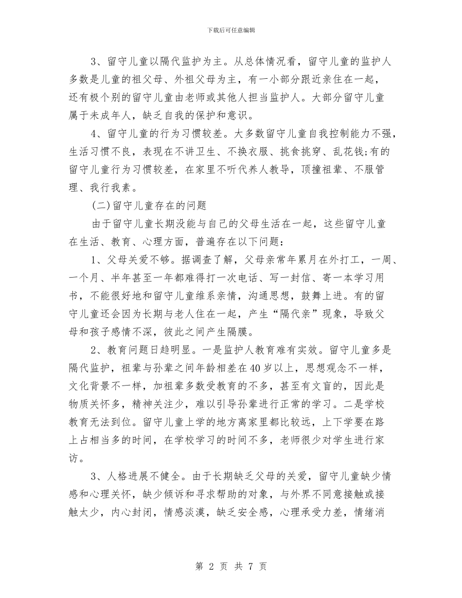 关于关注留守儿童社会实践报告与关于幼儿园召开教育实践活动座谈会报告汇编_第2页