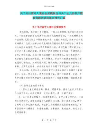 关于关注留守儿童社会实践报告与关于幼儿园召开教育实践活动座谈会报告汇编