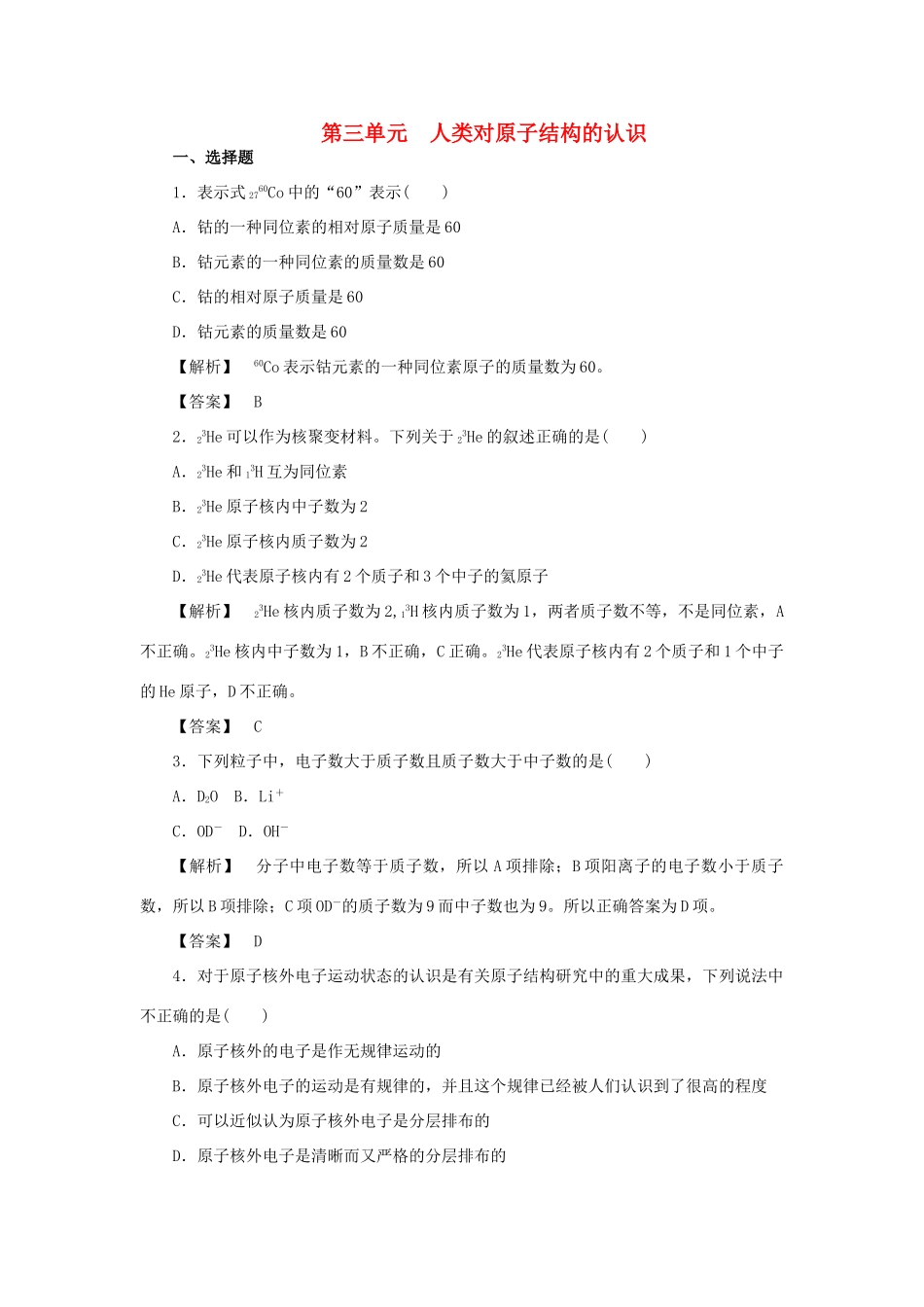 高中化学 专题1 化学家眼中的物质世界 第三单元 人类对原子结构的认识 1.3 人类对原子结构的认识练习 苏教版必修1-苏教版高一必修1化学试题_第1页