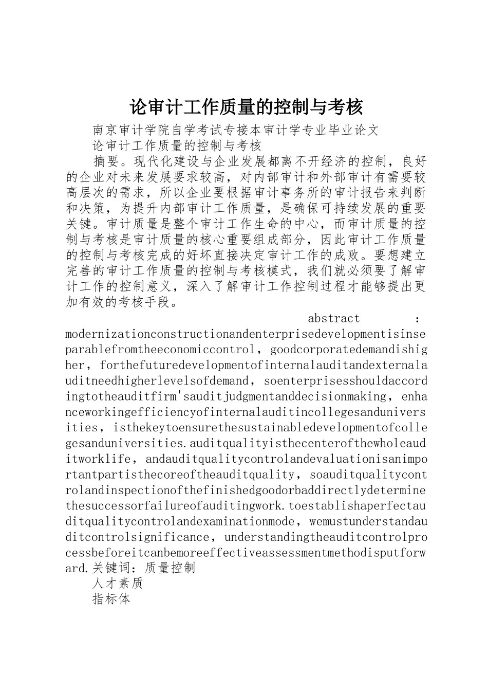 论审计工作质量的控制与考核_第1页