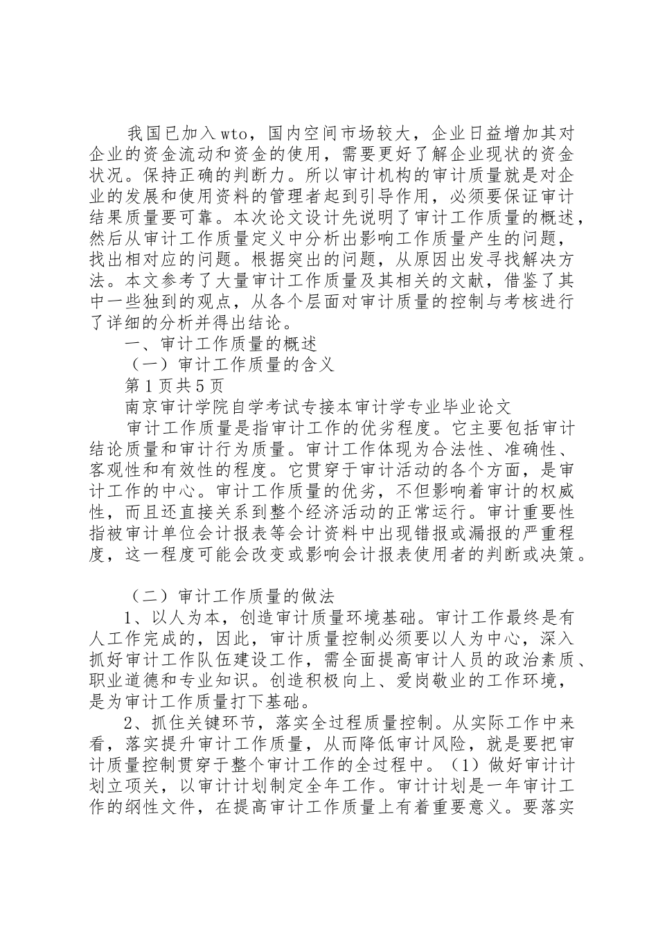 论审计工作质量的控制与考核_第2页