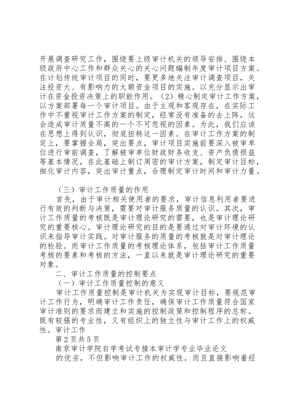 论审计工作质量的控制与考核_第3页