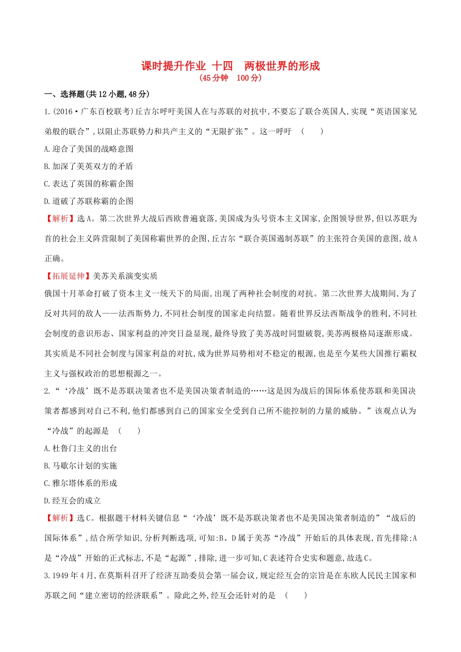 （通史版）高考历史一轮复习 第五单元 当今世界政治格局的多极化趋势 5.14 两极世界的形成课时提升作业 新人教版-新人教版高三全册历史试题_第1页