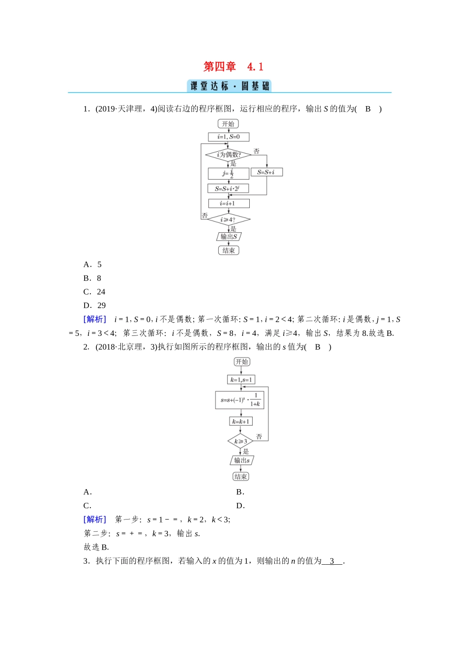 高中数学 第四章 框图 4.1 流程图课堂作业（含解析）新人教A版选修1-2-新人教A版高二选修1-2数学试题_第1页