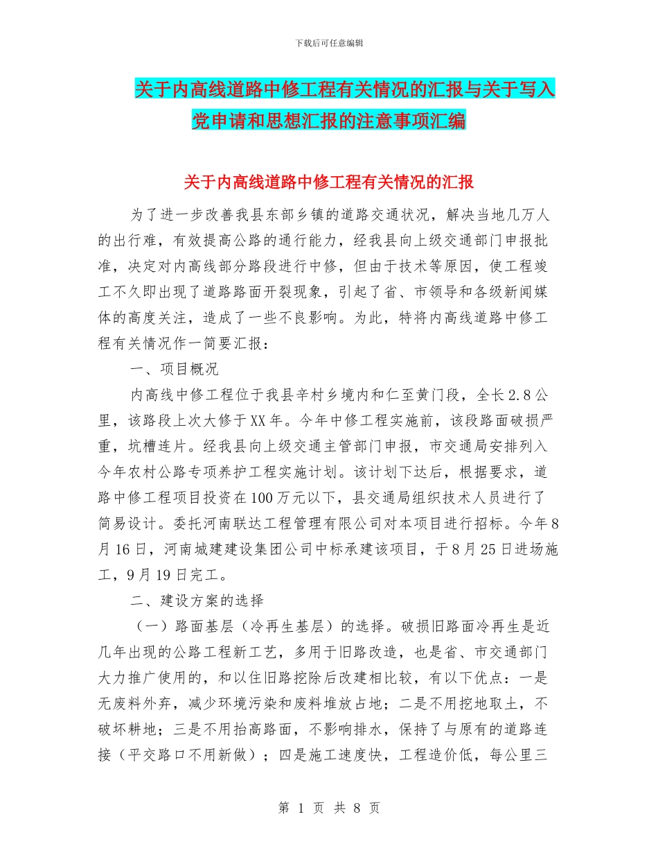 关于内高线道路中修工程有关情况的汇报与关于写入党申请和思想汇报的注意事项汇编_第1页
