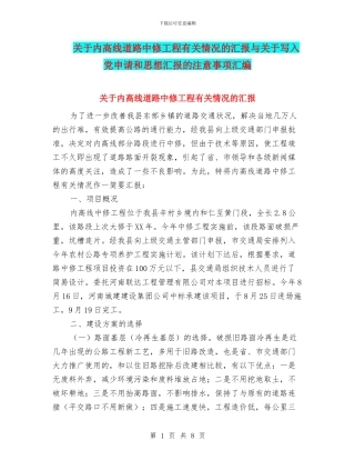 关于内高线道路中修工程有关情况的汇报与关于写入党申请和思想汇报的注意事项汇编