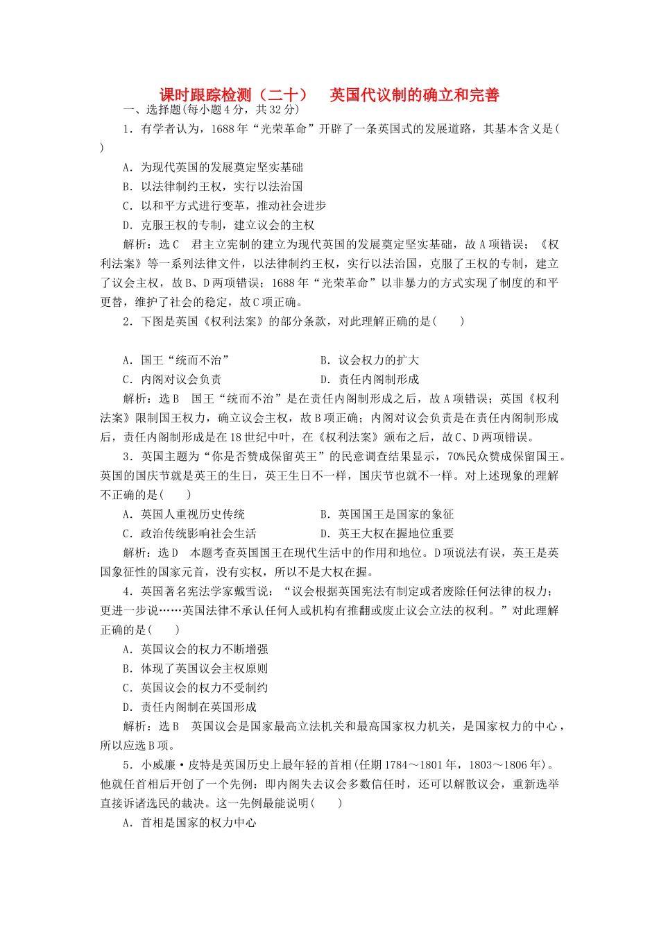 高中历史 专题七 一 英国代议制的确立和完善课时跟踪检测 人民版必修1-人民版高一必修1历史试题_第1页