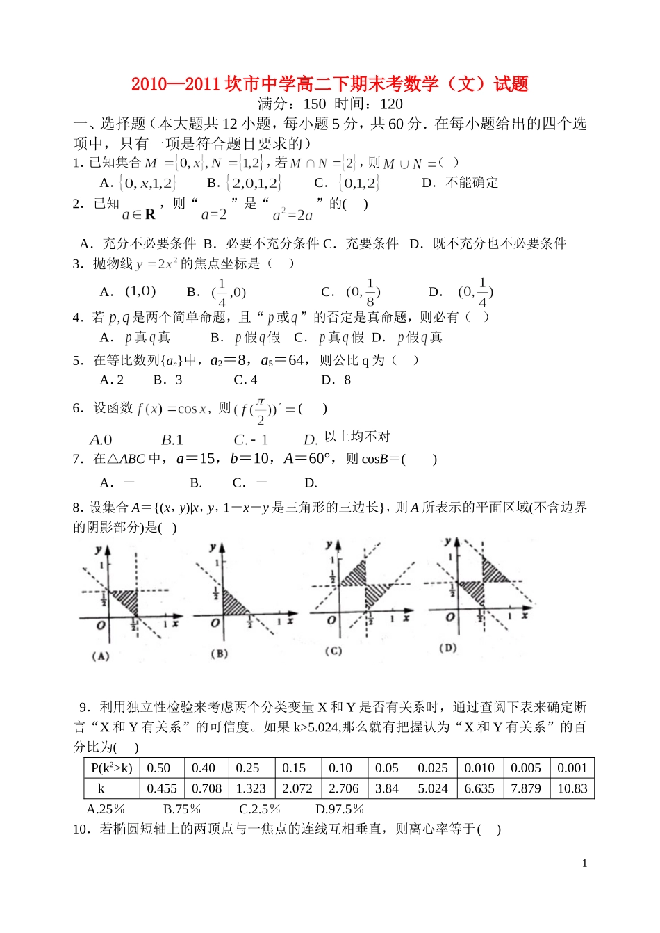 福建省坎市中学10-11学年高二数学下期末考试题 文 新人教A版【会员独享】_第1页