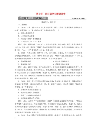 （通史版）高考历史一轮复习 阶段八 中国近代化的新探索——五四运动至中华人民共和国成立前 第2讲 抗日战争与解放战争高效作业 人民版-人民版高三全册历史试题