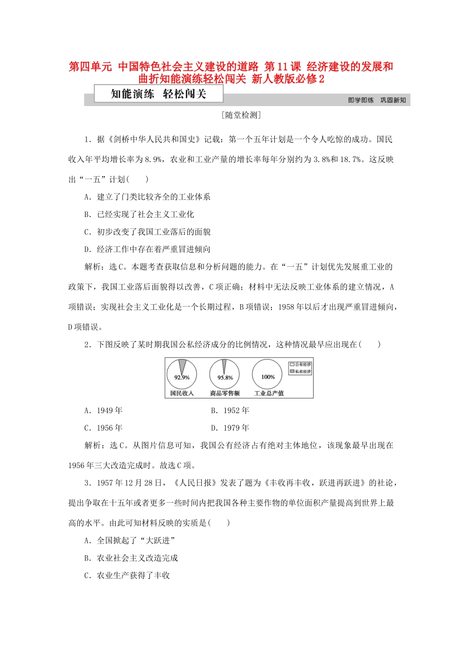 高中历史 第四单元 中国特色社会主义建设的道路 第11课 经济建设的发展和曲折知能演练轻松闯关 新人教版必修2-新人教版高一必修2历史试题_第1页