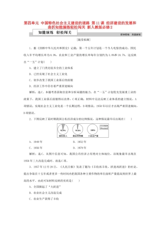 高中历史 第四单元 中国特色社会主义建设的道路 第11课 经济建设的发展和曲折知能演练轻松闯关 新人教版必修2-新人教版高一必修2历史试题