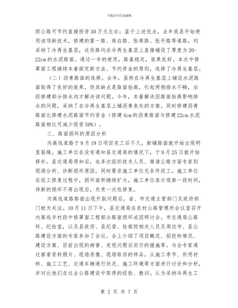 关于内高线道路中修工程有关情况的汇报与关于军人八一建军节的演讲稿汇编_第2页