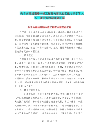 关于内高线道路中修工程有关情况的汇报与关于军人八一建军节的演讲稿汇编