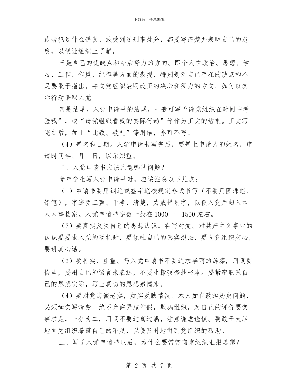 关于写入党申请和思想汇报的注意事项与关于军人八一建军节的演讲稿汇编_第2页