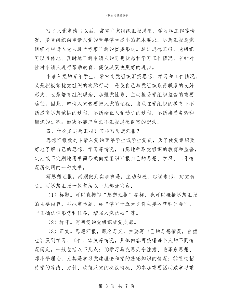 关于写入党申请和思想汇报的注意事项与关于军人八一建军节的演讲稿汇编_第3页