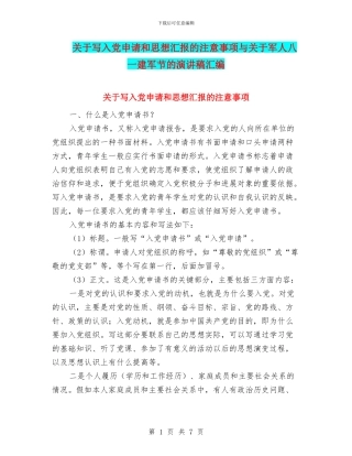 关于写入党申请和思想汇报的注意事项与关于军人八一建军节的演讲稿汇编