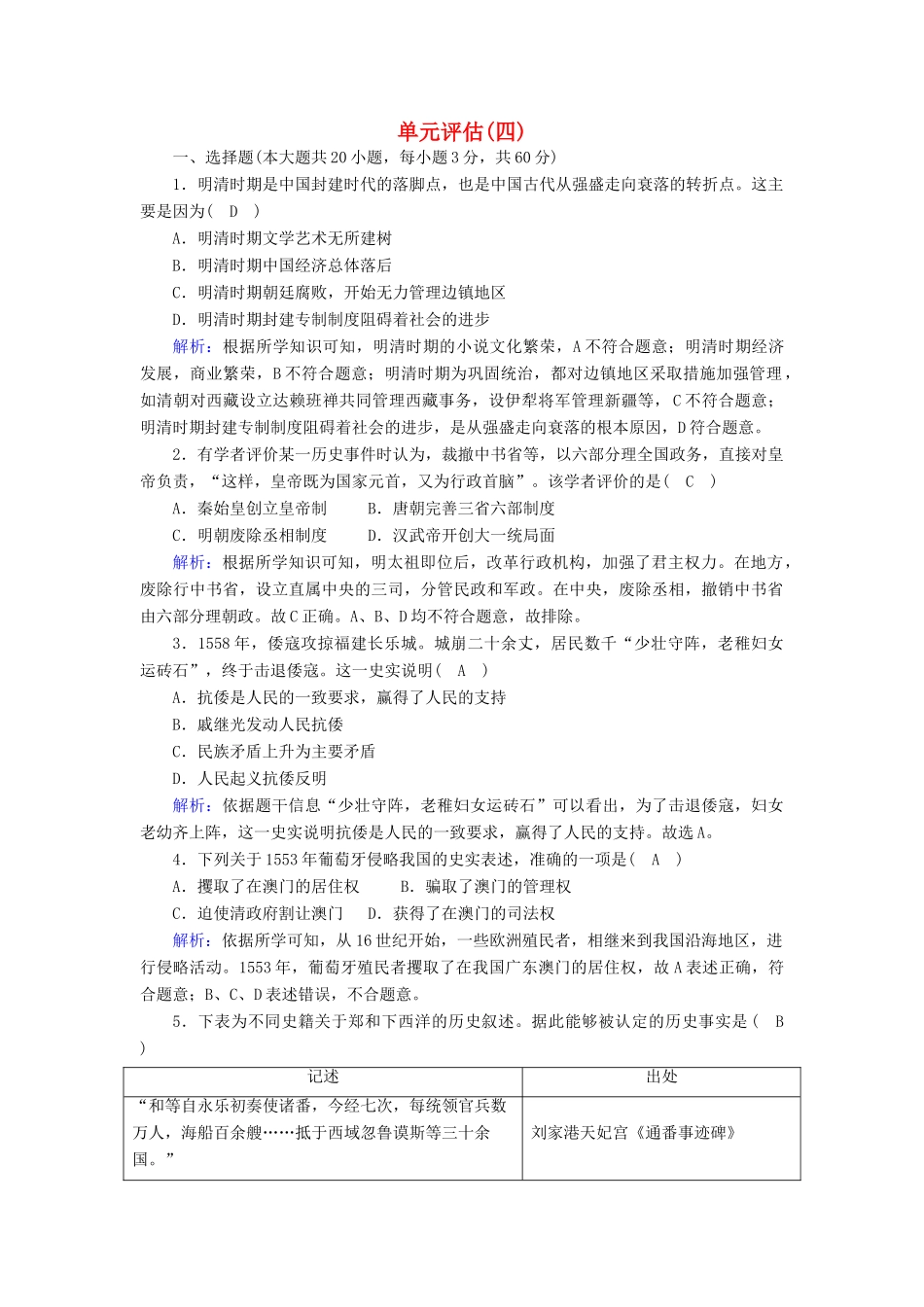 高中历史 第四单元 明清中国版图的奠定与面临的挑战单元评估课后作业（含解析）新人教版必修《中外历史纲要（上）》-新人教版高一必修历史试题_第1页