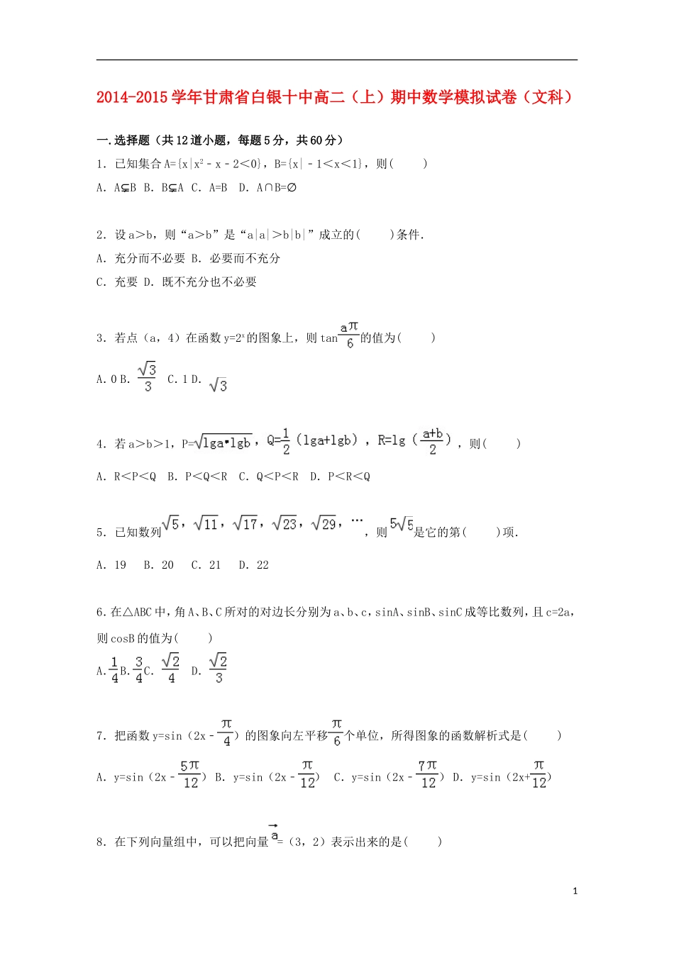 甘肃省白银十中高二数学上学期期中模拟试卷 文（含解析）-人教版高二全册数学试题_第1页