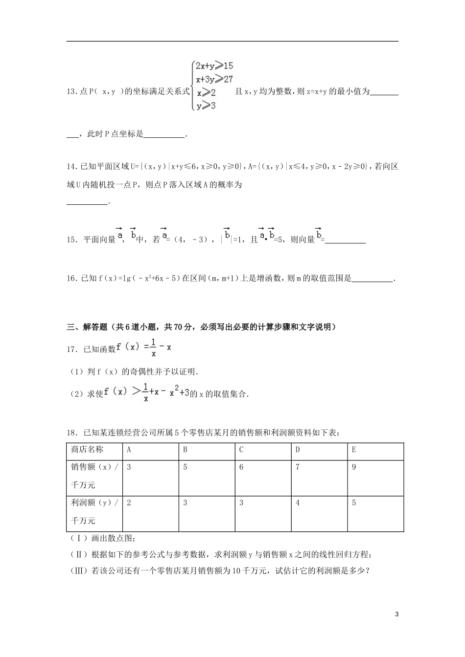 甘肃省白银十中高二数学上学期期中模拟试卷 文（含解析）-人教版高二全册数学试题_第3页