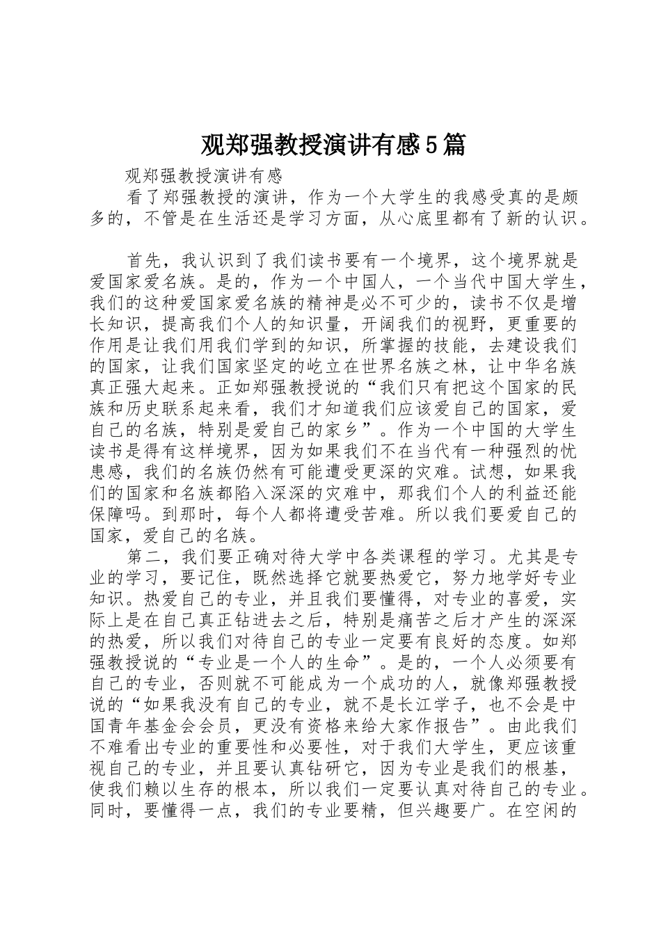 观郑强教授演讲有感5篇_第1页