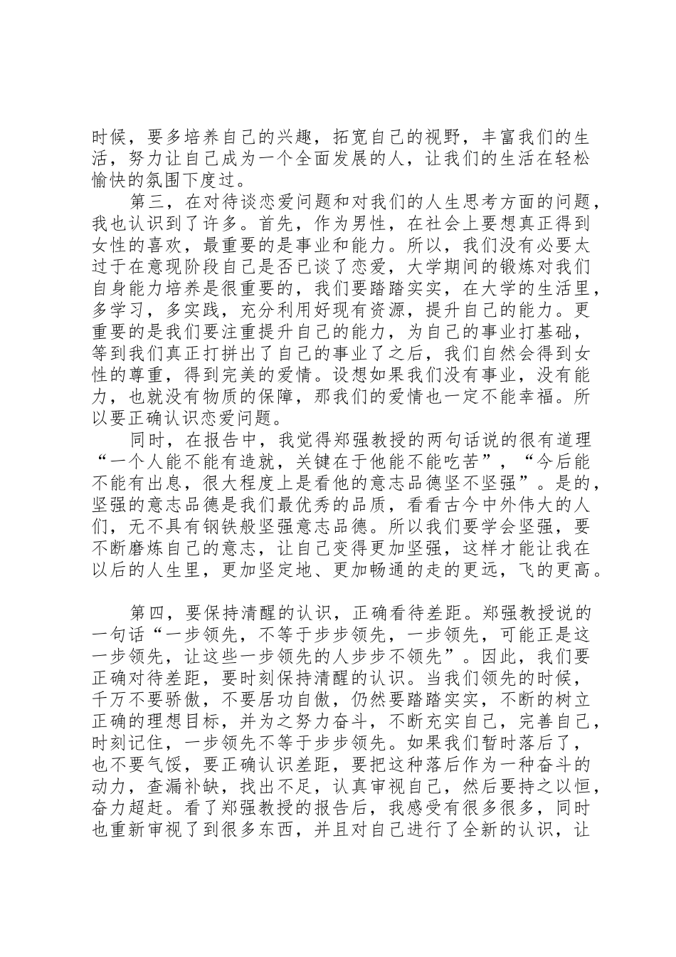 观郑强教授演讲有感5篇_第2页