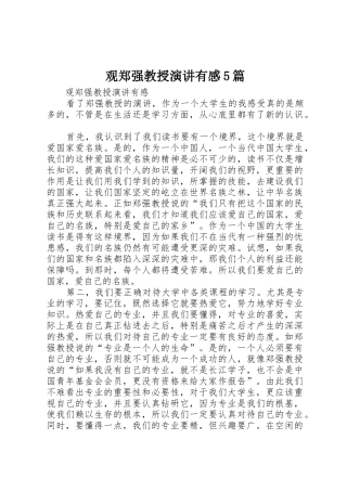 观郑强教授演讲有感5篇