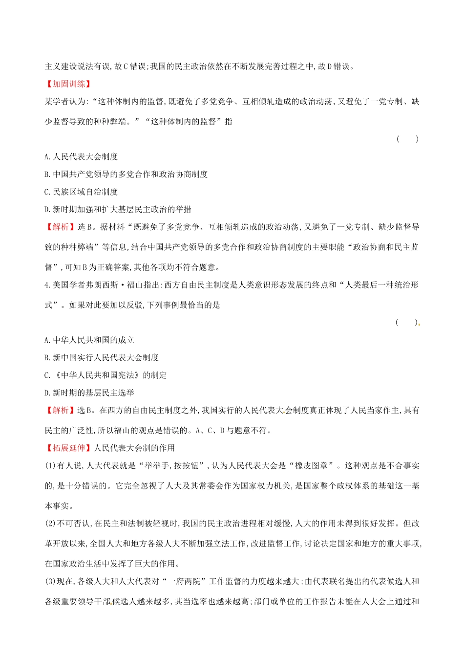 （通史版）高考历史一轮复习 第四单元 现代中国的政治建设、祖国统一与对外关系 4.12 现代中国的政治建设与祖国统一课时提升作业 新人教版-新人教版高三全册历史试题_第2页