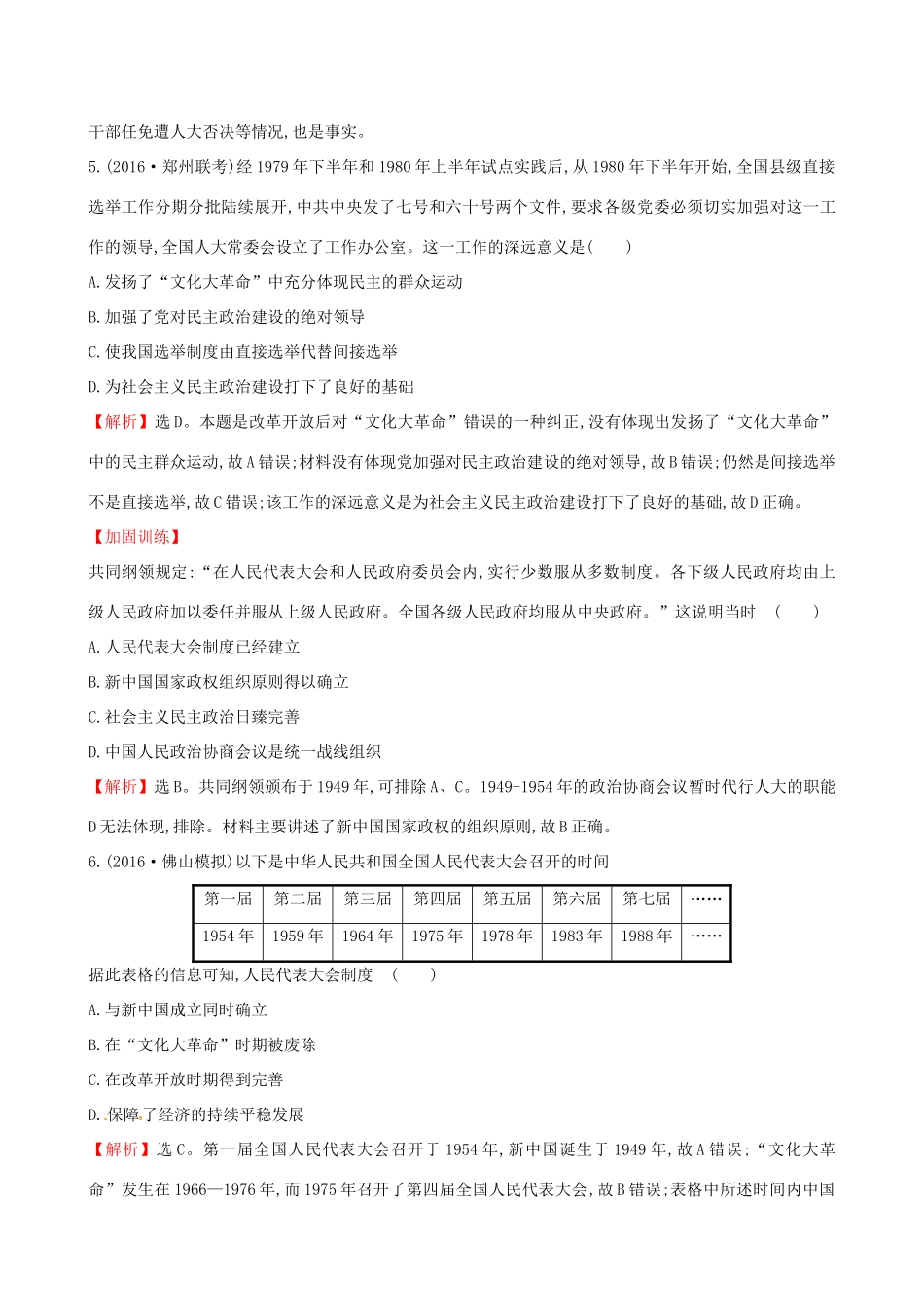 （通史版）高考历史一轮复习 第四单元 现代中国的政治建设、祖国统一与对外关系 4.12 现代中国的政治建设与祖国统一课时提升作业 新人教版-新人教版高三全册历史试题_第3页