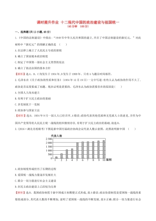（通史版）高考历史一轮复习 第四单元 现代中国的政治建设、祖国统一与对外关系 4.12 现代中国的政治建设与祖国统一课时提升作业 新人教版-新人教版高三全册历史试题