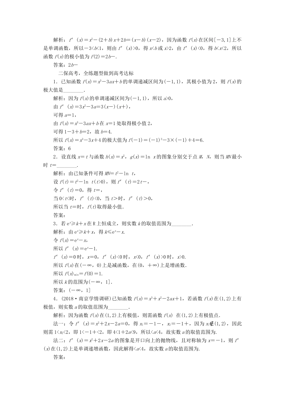 （江苏专版）高考数学一轮复习 第三章 导数及其应用 课时跟踪检测（十五）导数与函数的极值、最值 文-人教版高三全册数学试题_第2页