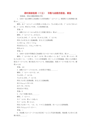 （江苏专版）高考数学一轮复习 第三章 导数及其应用 课时跟踪检测（十五）导数与函数的极值、最值 文-人教版高三全册数学试题