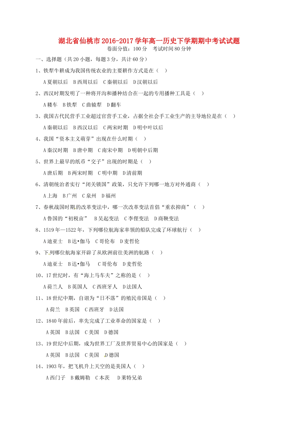 湖北省仙桃市高一历史下学期期中考试试题-人教版高一全册历史试题_第1页