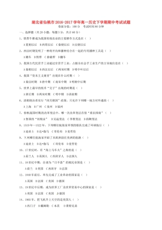 湖北省仙桃市高一历史下学期期中考试试题-人教版高一全册历史试题