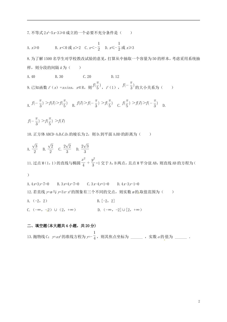 福建省漳州市芗城区高二数学上学期期末考试试题 理-人教版高二全册数学试题_第2页