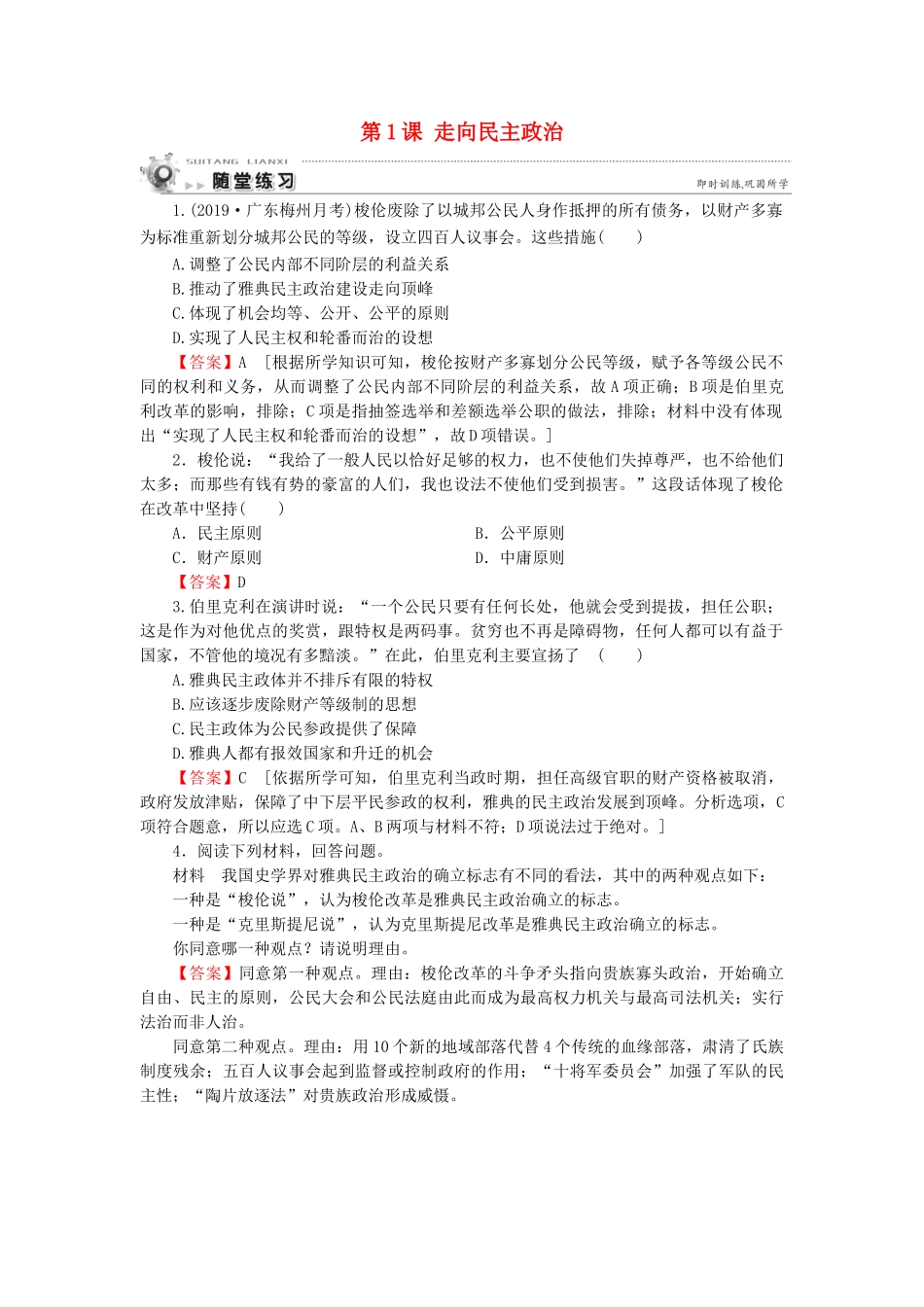 高中历史 第1单元 古代历史上的改革（上） 第1课 走向民主政治随堂练习 岳麓版选修1-岳麓版高一选修1历史试题_第1页