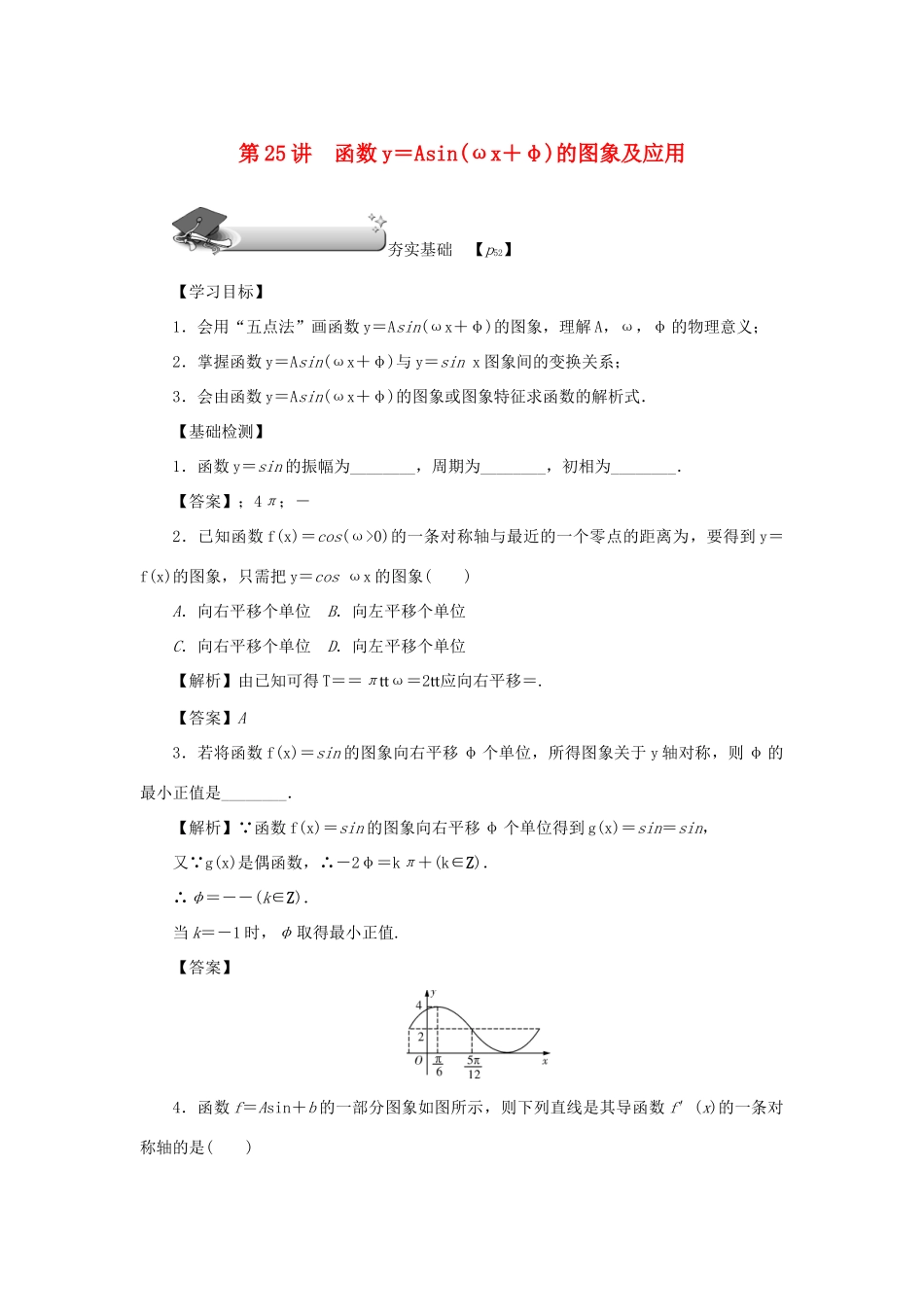 （名师导学）高考数学总复习 第四章 三角函数 第25讲 函数y＝Asin（ωx＋φ）的图象及应用练习 理（含解析）新人教A版-新人教A版高三全册数学试题_第1页