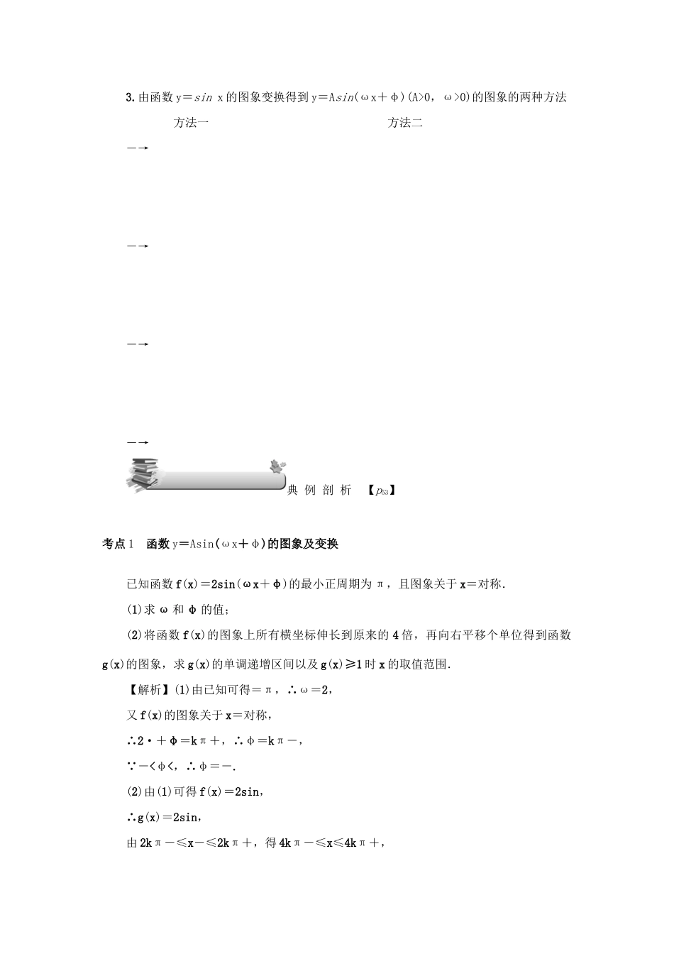 （名师导学）高考数学总复习 第四章 三角函数 第25讲 函数y＝Asin（ωx＋φ）的图象及应用练习 理（含解析）新人教A版-新人教A版高三全册数学试题_第3页
