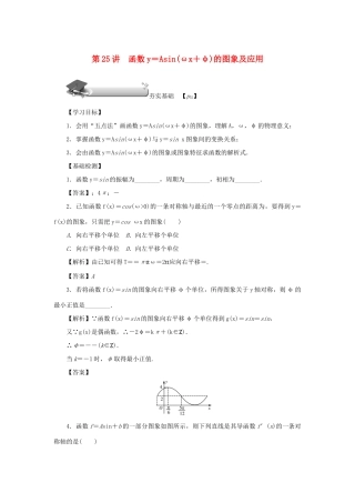 （名师导学）高考数学总复习 第四章 三角函数 第25讲 函数y＝Asin（ωx＋φ）的图象及应用练习 理（含解析）新人教A版-新人教A版高三全册数学试题