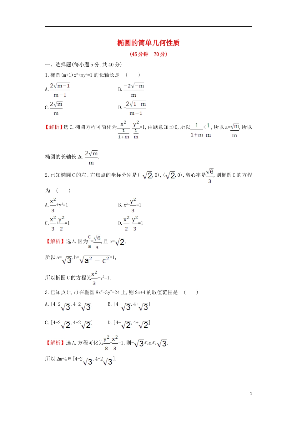 高中数学 第二章 圆锥曲线与方程 2.1.2.1 椭圆的简单几何性质课后提升训练（含解析）新人教A版选修1-1-新人教A版高二选修1-1数学试题_第1页