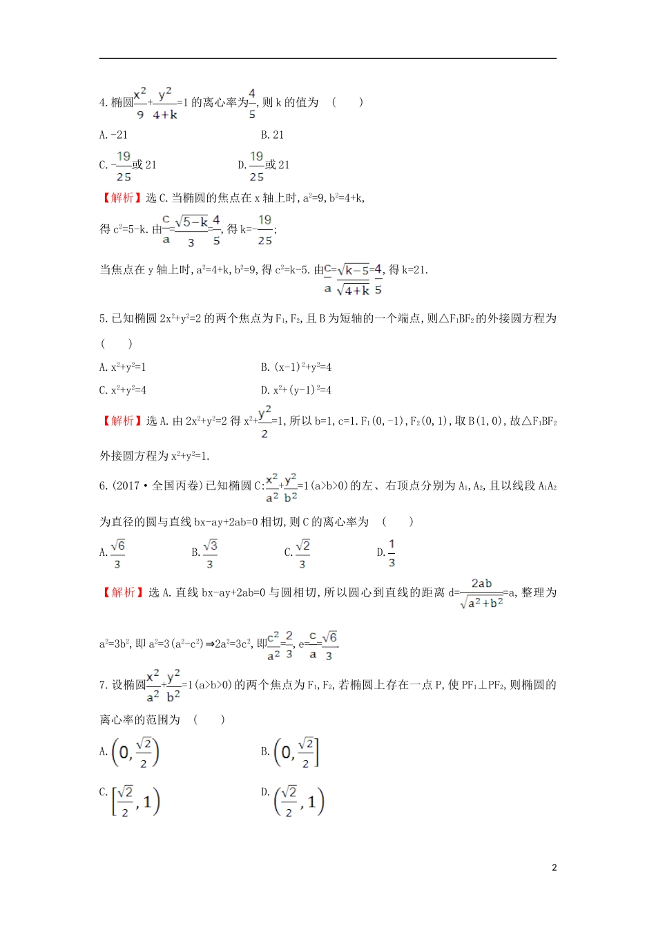 高中数学 第二章 圆锥曲线与方程 2.1.2.1 椭圆的简单几何性质课后提升训练（含解析）新人教A版选修1-1-新人教A版高二选修1-1数学试题_第2页