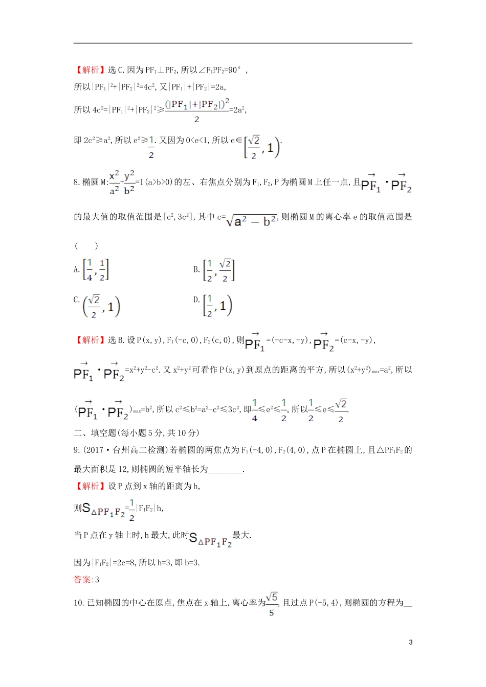 高中数学 第二章 圆锥曲线与方程 2.1.2.1 椭圆的简单几何性质课后提升训练（含解析）新人教A版选修1-1-新人教A版高二选修1-1数学试题_第3页