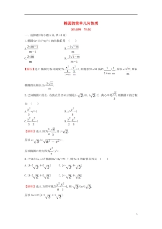 高中数学 第二章 圆锥曲线与方程 2.1.2.1 椭圆的简单几何性质课后提升训练（含解析）新人教A版选修1-1-新人教A版高二选修1-1数学试题