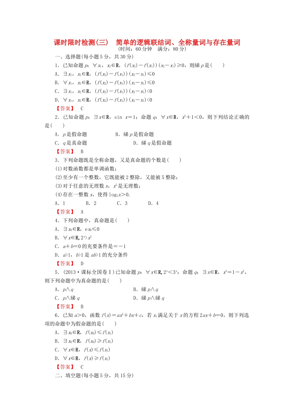 高考数学大一轮复习 课时限时检测（三）简单的逻辑联结词、全称量词与存在量词-人教版高三全册数学试题_第1页