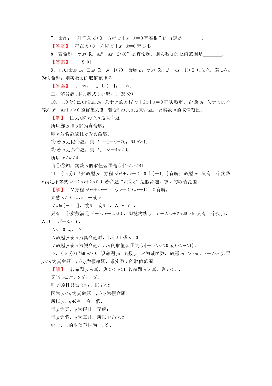 高考数学大一轮复习 课时限时检测（三）简单的逻辑联结词、全称量词与存在量词-人教版高三全册数学试题_第2页